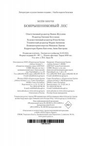 Бинчи М. Боярышниковый лес