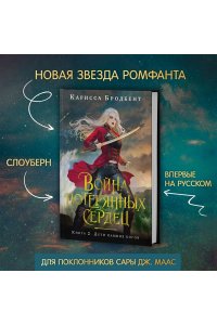 Бродбент К. Война потерянных сердец. Книга 2. Дети павших богов