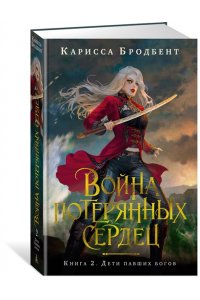 Бродбент К. Война потерянных сердец. Книга 2. Дети павших богов