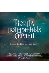 Бродбент К. Война потерянных сердец. Книга 2. Дети павших богов