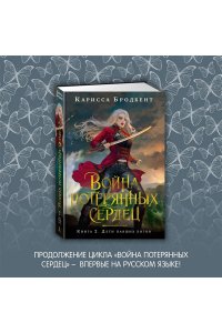 Бродбент К. Война потерянных сердец. Книга 2. Дети павших богов