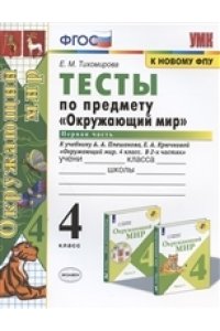 Тихомирова Е.М. УМКн. ТЕСТЫ ПО ПРЕДМ.