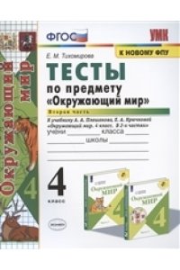 Тихомирова Е.М. УМКн. ТЕСТЫ ПО ПРЕДМ.