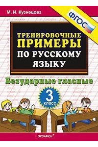 Тренировочные примеры по русскому языку. Безударные гласные. 3 класс. ФГОС