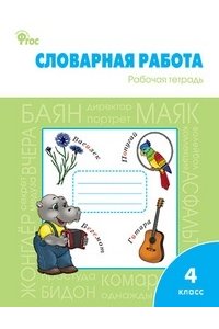 РТ Словарная работа: рабочая тетрадь 4 кл. ФГОС