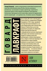 Лавкрафт Г. Зов Ктулху