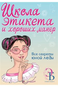 Бенуа О.В. Школа этикета и хороших манер