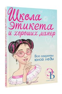 Бенуа О.В. Школа этикета и хороших манер