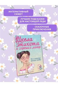 Бенуа О.В. Школа этикета и хороших манер