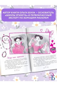 Бенуа О.В. Школа этикета и хороших манер