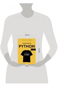 Павлов Е.И. Знакомьтесь, Python. Секреты профессии