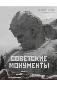 Котов А. Советские монументы