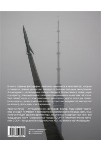 Котов А. Советские монументы