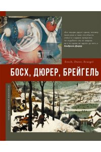. Босх, Дюрер, Брейгель