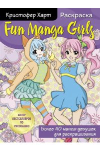Fun Manga Girls. Раскраска для творчества и вдохновения
