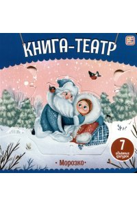 Книга-театр. Морозко