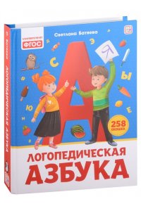 Уроки логопеда. Логопедическая азбука