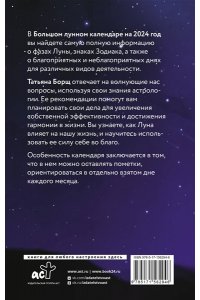 Борщ Татьяна Большой лунный календарь на 2024 год: все о каждом лунном дне