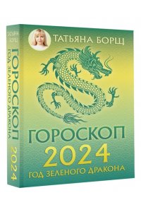 Борщ Татьяна Гороскоп на 2024: год Зеленого Дракона