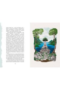 Мостаччи А. Гримуар благополучия. Как найти опору внутри и жить без тревог