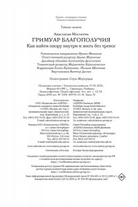 Мостаччи А. Гримуар благополучия. Как найти опору внутри и жить без тревог