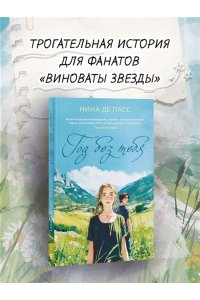 де Пасс Н. Год без тебя
