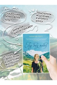 де Пасс Н. Год без тебя
