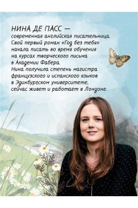 де Пасс Н. Год без тебя