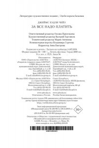Чейз Дж.Х. За все надо платить (новое оформление)