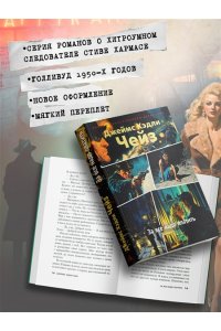Чейз Дж.Х. За все надо платить (новое оформление)