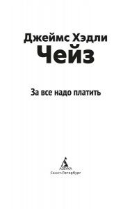 Чейз Дж.Х. За все надо платить (новое оформление)