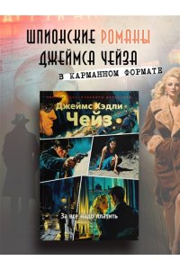 Чейз Дж.Х. За все надо платить (новое оформление)