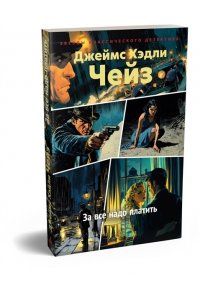 Чейз Дж.Х. За все надо платить (новое оформление)