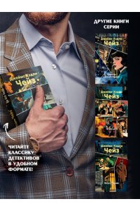 Чейз Дж.Х. За все надо платить (новое оформление)