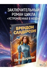 Сандерсон Б. Устремленная в небо. Кн. 5. Непокорные