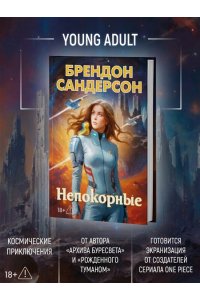 Сандерсон Б. Устремленная в небо. Кн. 5. Непокорные