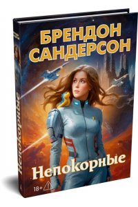 Сандерсон Б. Устремленная в небо. Кн. 5. Непокорные