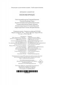 Сандерсон Б. Устремленная в небо. Кн. 5. Непокорные