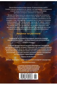 Сандерсон Б. Устремленная в небо. Кн. 5. Непокорные