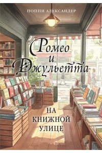 Александер П. Ромео и Джульетта на книжной улице