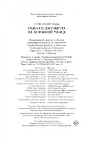 Александер П. Ромео и Джульетта на книжной улице
