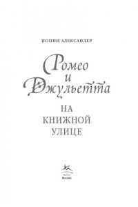 Александер П. Ромео и Джульетта на книжной улице