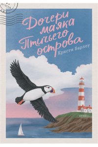 Барлоу К. Дочери маяка Птичьего острова