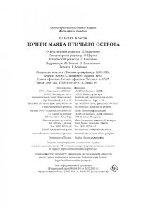 Барлоу К. Дочери маяка Птичьего острова