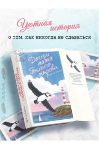 Барлоу К. Дочери маяка Птичьего острова