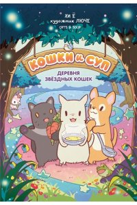 Хи Ё Кошки и суп. Деревня звёздных кошек. Том 1
