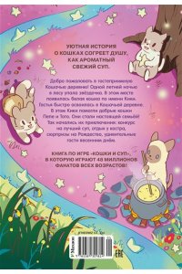 Хи Ё Кошки и суп. Деревня звёздных кошек. Том 1