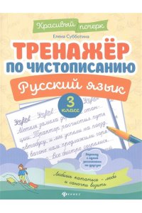 Тренажер по чистописанию.Русский язык:3 класс