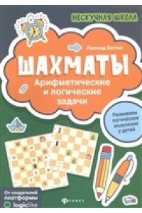 Битно Л. Шахматы:арифметические и логические задачи