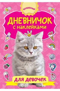 Дмитриева В.Г. Дневничок с наклейками для девочки